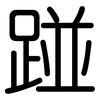 踫: Gerundet