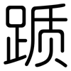 踬: Gerundet
