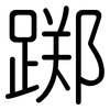 踯: Gerundet
