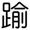 踰: Gerundet