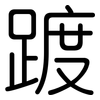踱: Gerundet
