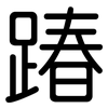 踳: Gerundet