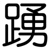 踴: Gerundet
