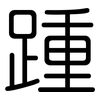 踵: Gerundet
