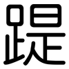 踶: Gerundet