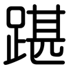 踸: Gerundet