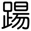 踼: Gerundet