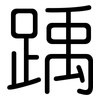 踽: Gerundet