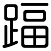 踾: Gerundet