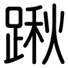 踿: Gerundet 踿: Gerundet