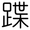 蹀: Gerundet