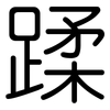 蹂: Gerundet