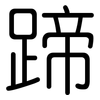蹄: Gerundet 蹄: Gerundet