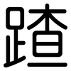 蹅: Gerundet