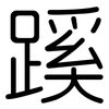 蹊: Gerundet