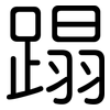 蹋: Gerundet