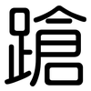 蹌: Gerundet 蹌: Gerundet
