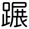 蹍: Gerundet