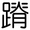 蹐: Gerundet