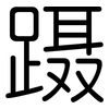 蹑: Gerundet
