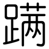蹒: Gerundet