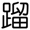 蹓: Gerundet