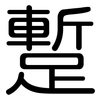 蹔: Gerundet