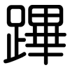 蹕: Gerundet