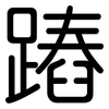 蹖: Gerundet