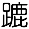 蹗: Gerundet 蹗: Gerundet