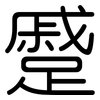 蹙: Gerundet