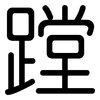 蹚: Gerundet