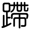 蹛: Gerundet