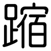 蹜: Gerundet