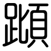 蹞: Gerundet