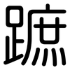 蹠: Gerundet