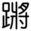 蹡: Gerundet