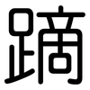 蹢: Gerundet