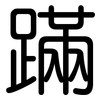 蹣: Gerundet