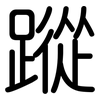蹤: Gerundet