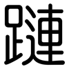 蹥: Gerundet 蹥: Gerundet
