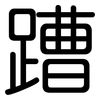 蹧: Gerundet