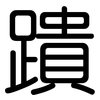 蹪: Gerundet 蹪: Gerundet