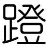 蹬: Gerundet 蹬: Gerundet