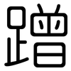 蹭: Gerundet 蹭: Gerundet