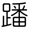 蹯: Gerundet