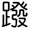 蹳: Gerundet