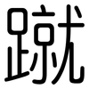 蹴: Gerundet