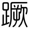 蹶: Gerundet 蹶: Gerundet
