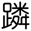 蹸: Gerundet